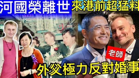 河離|河國榮離世｜來港35年超猛料 棄讀醫尋夢最終成演藝圈經典人